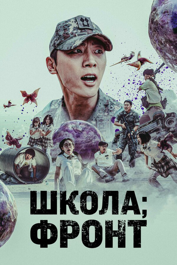 Школа: Фронт сериал 2023 смотреть онлайн бесплатно в хорошем качестве HD